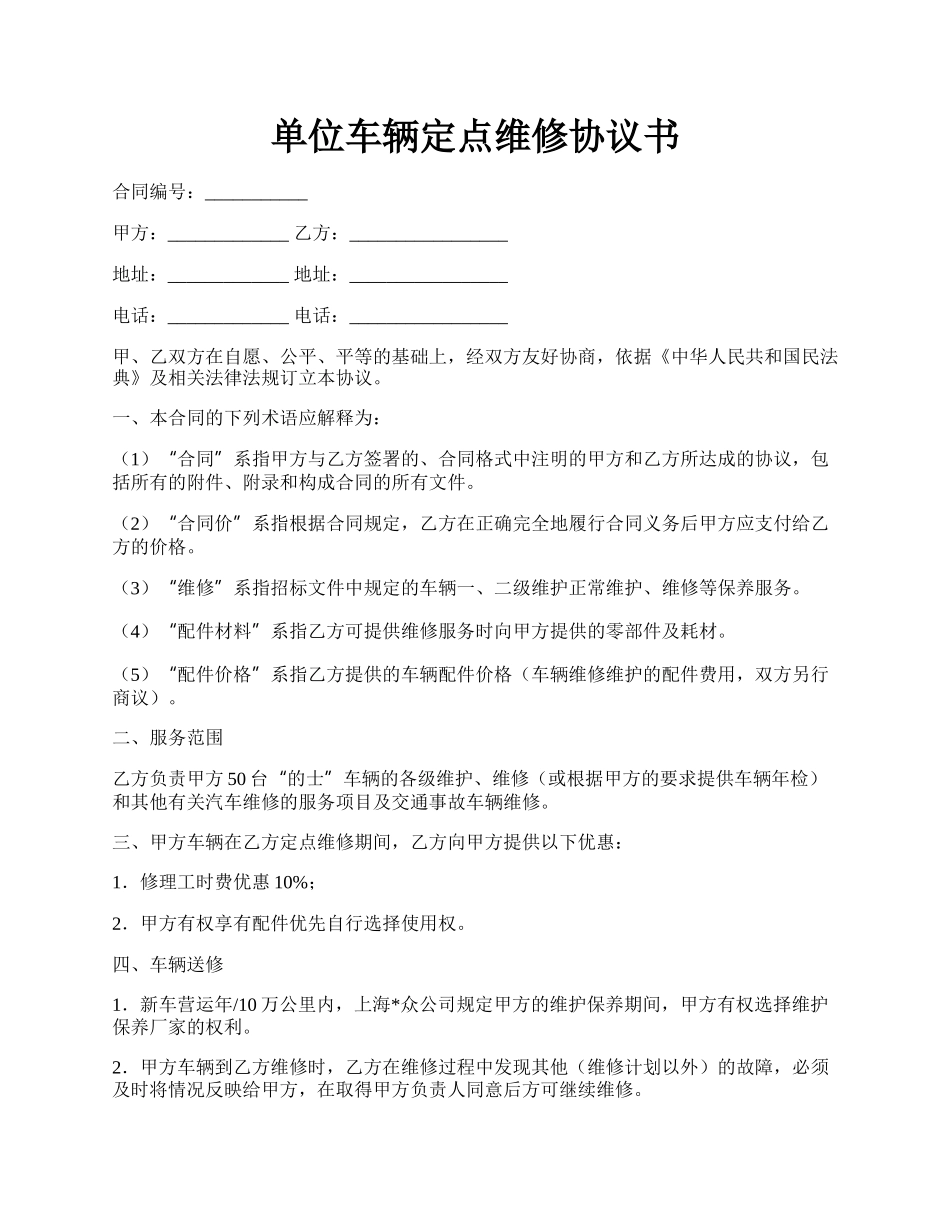 单位车辆定点维修协议书.docx_第1页