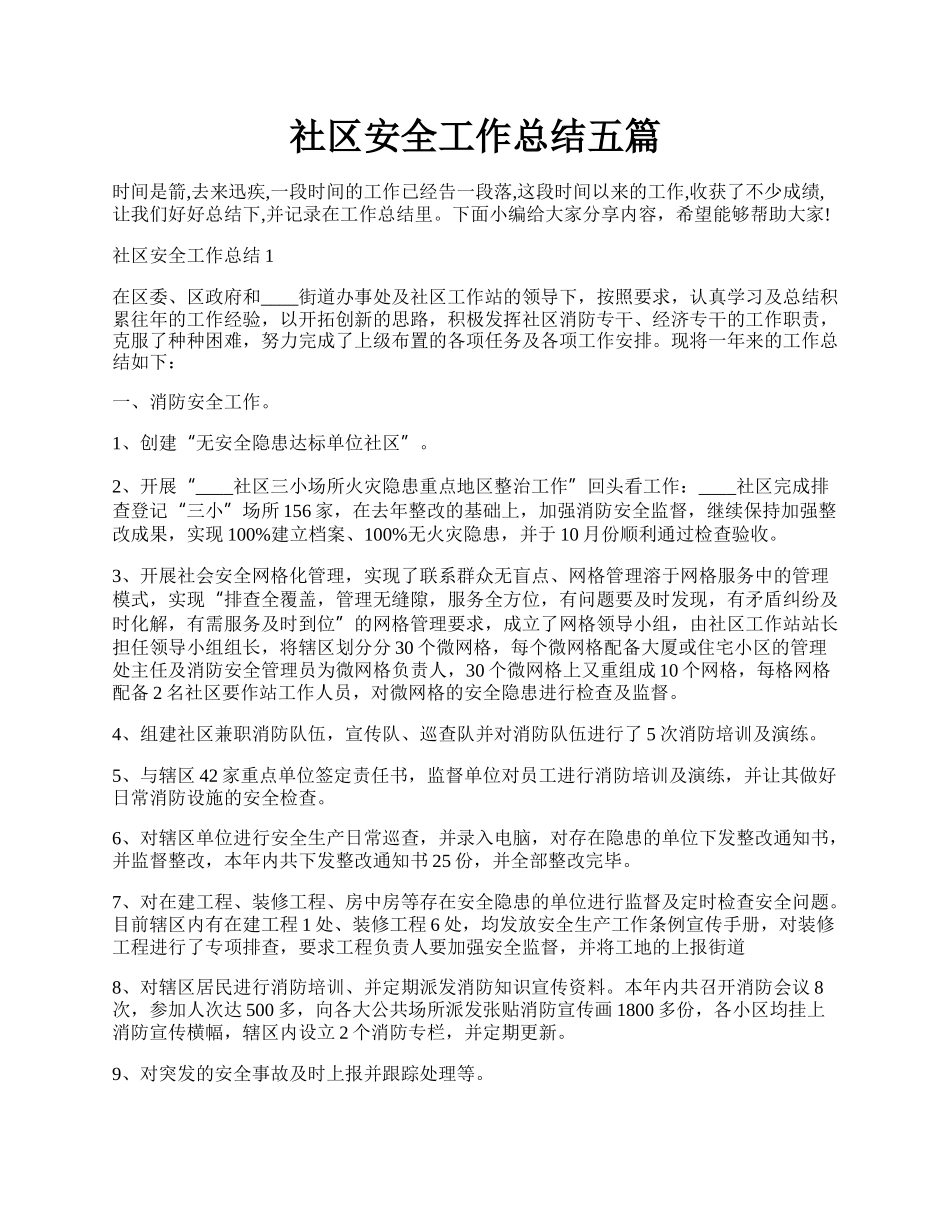 社区安全工作总结五篇.docx_第1页