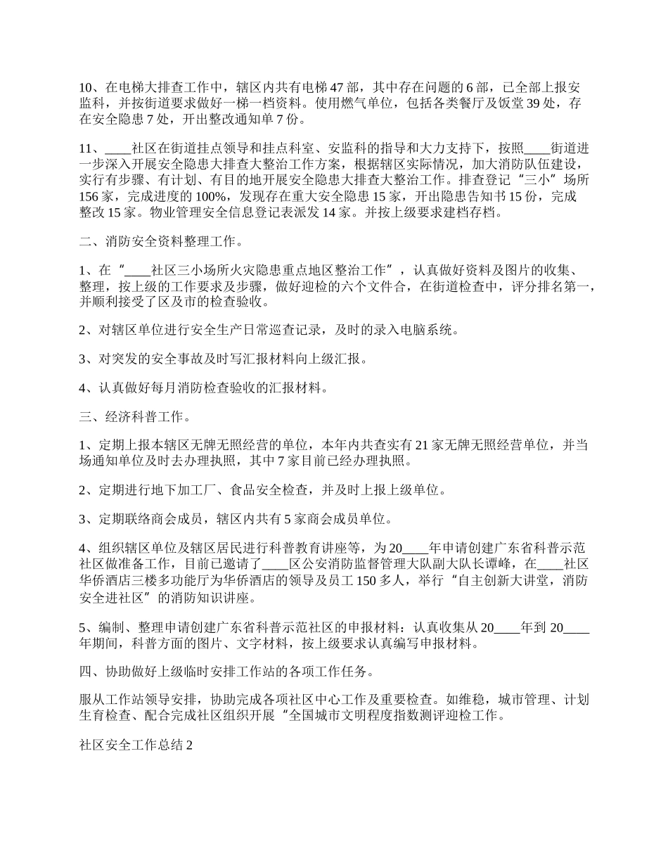 社区安全工作总结五篇.docx_第2页