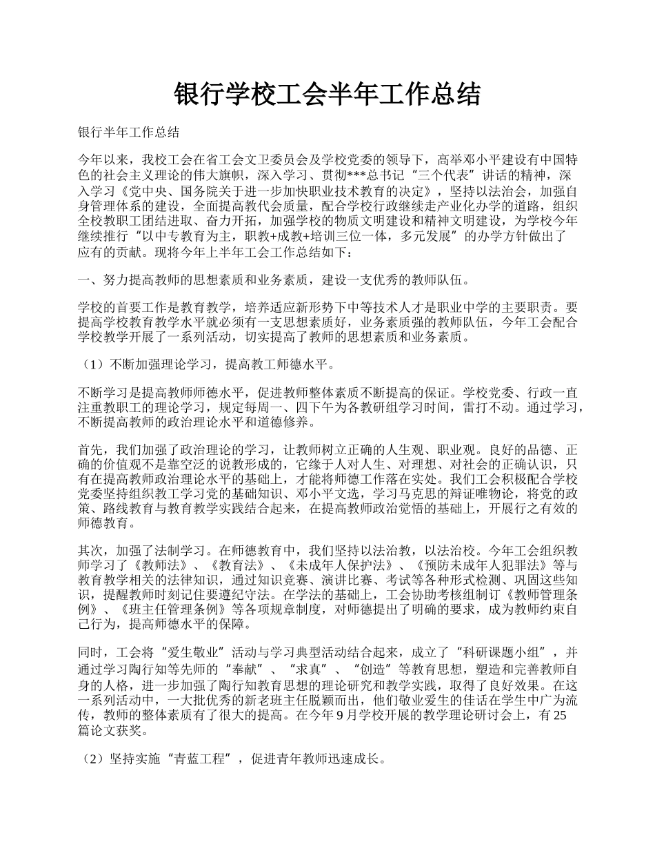 银行学校工会半年工作总结.docx_第1页