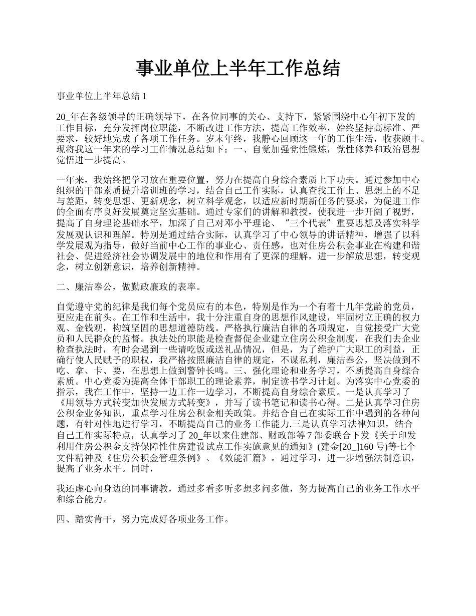 事业单位上半年工作总结.docx_第1页