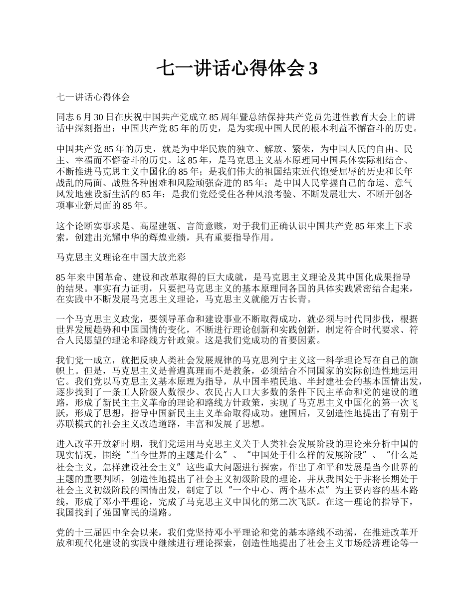 七一讲话心得体会3.docx_第1页