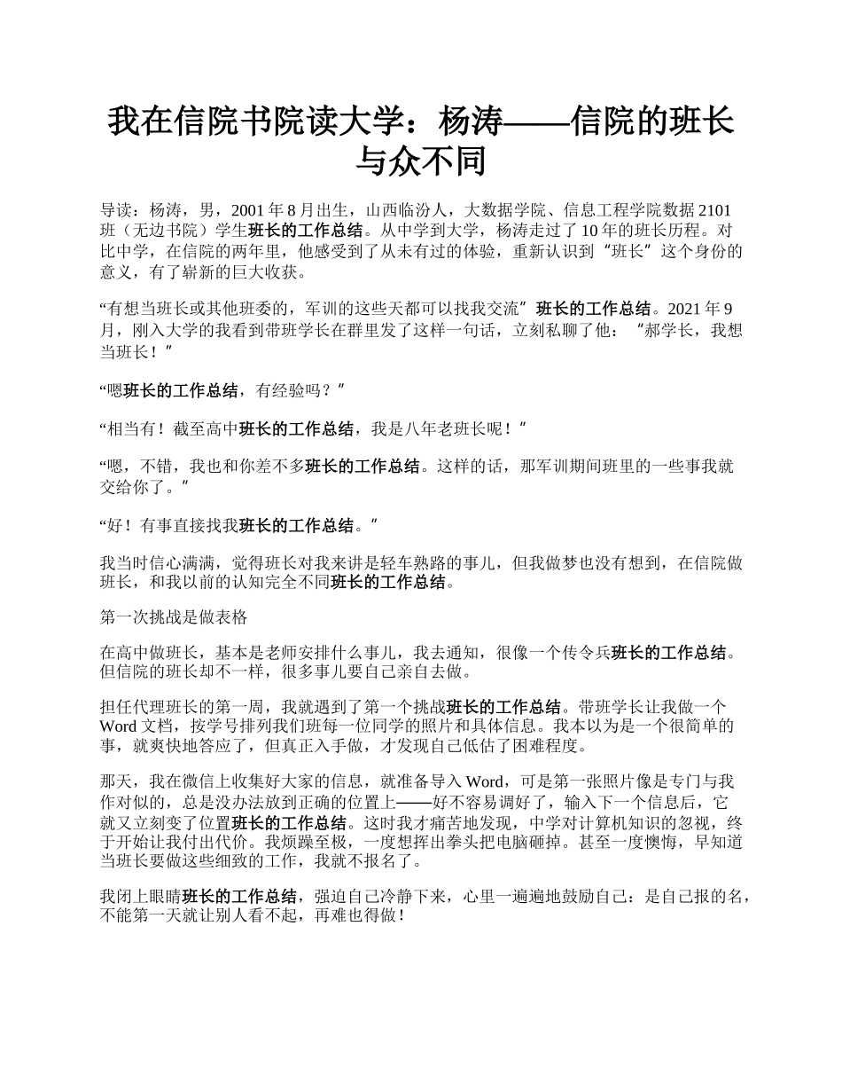 我在信院书院读大学：杨涛——信院的班长与众不同.docx_第1页