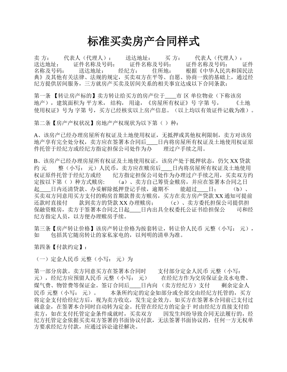 标准买卖房产合同样式.docx_第1页