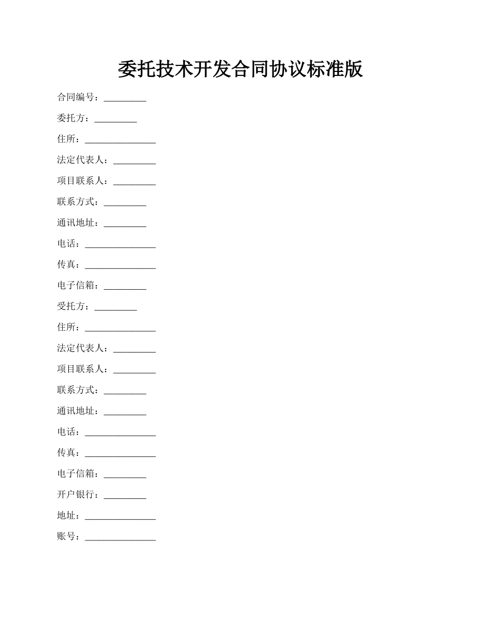 委托技术开发合同协议标准版.docx_第1页