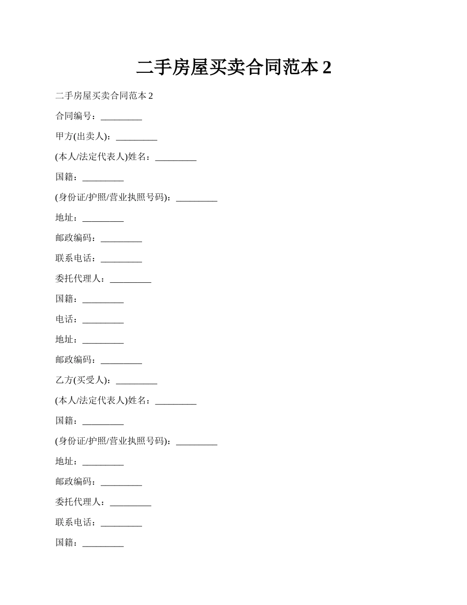 二手房屋买卖合同范本2.docx_第1页