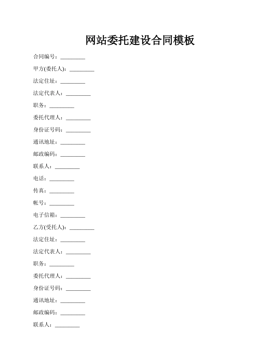 网站委托建设合同模板.docx_第1页