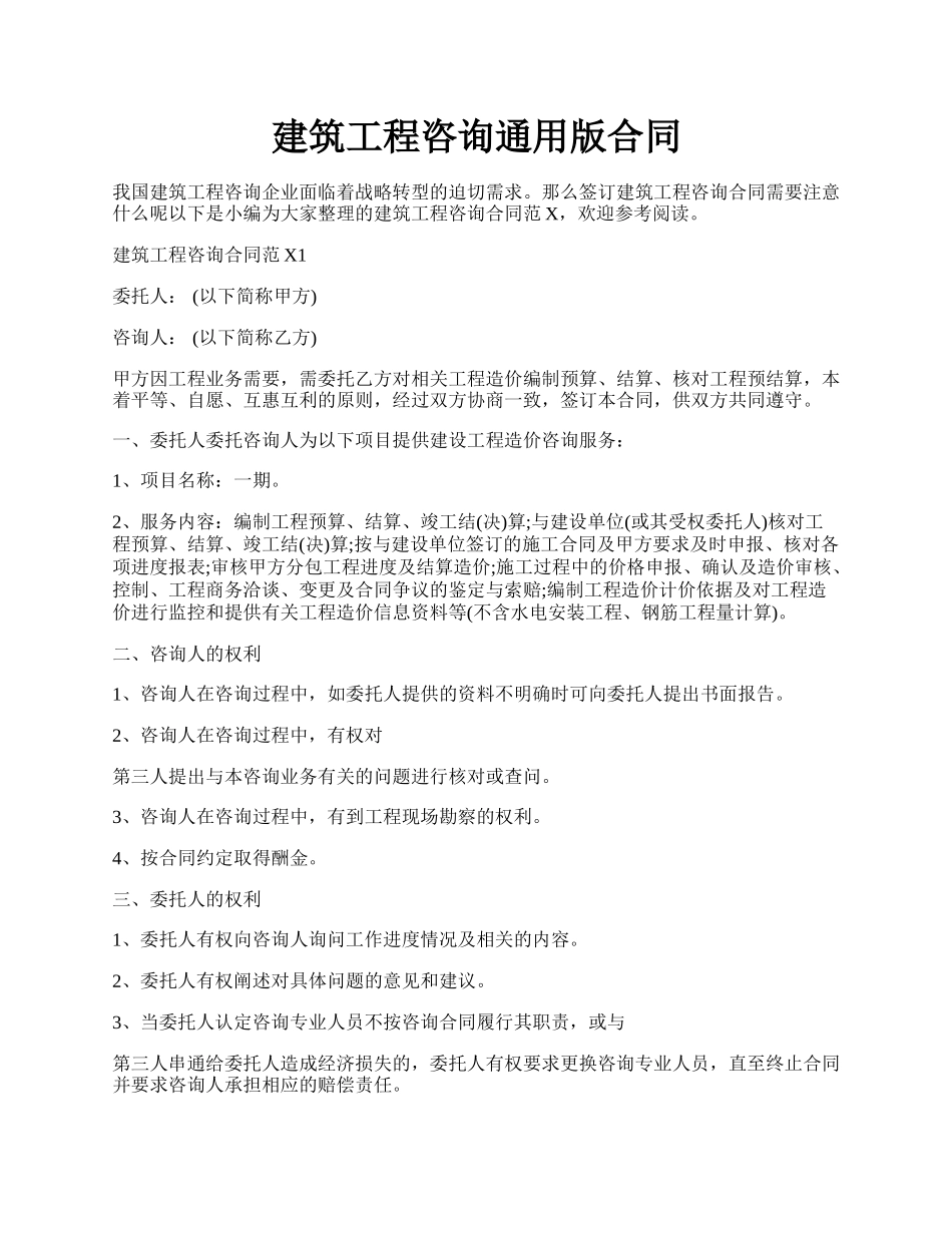 建筑工程咨询通用版合同.docx_第1页