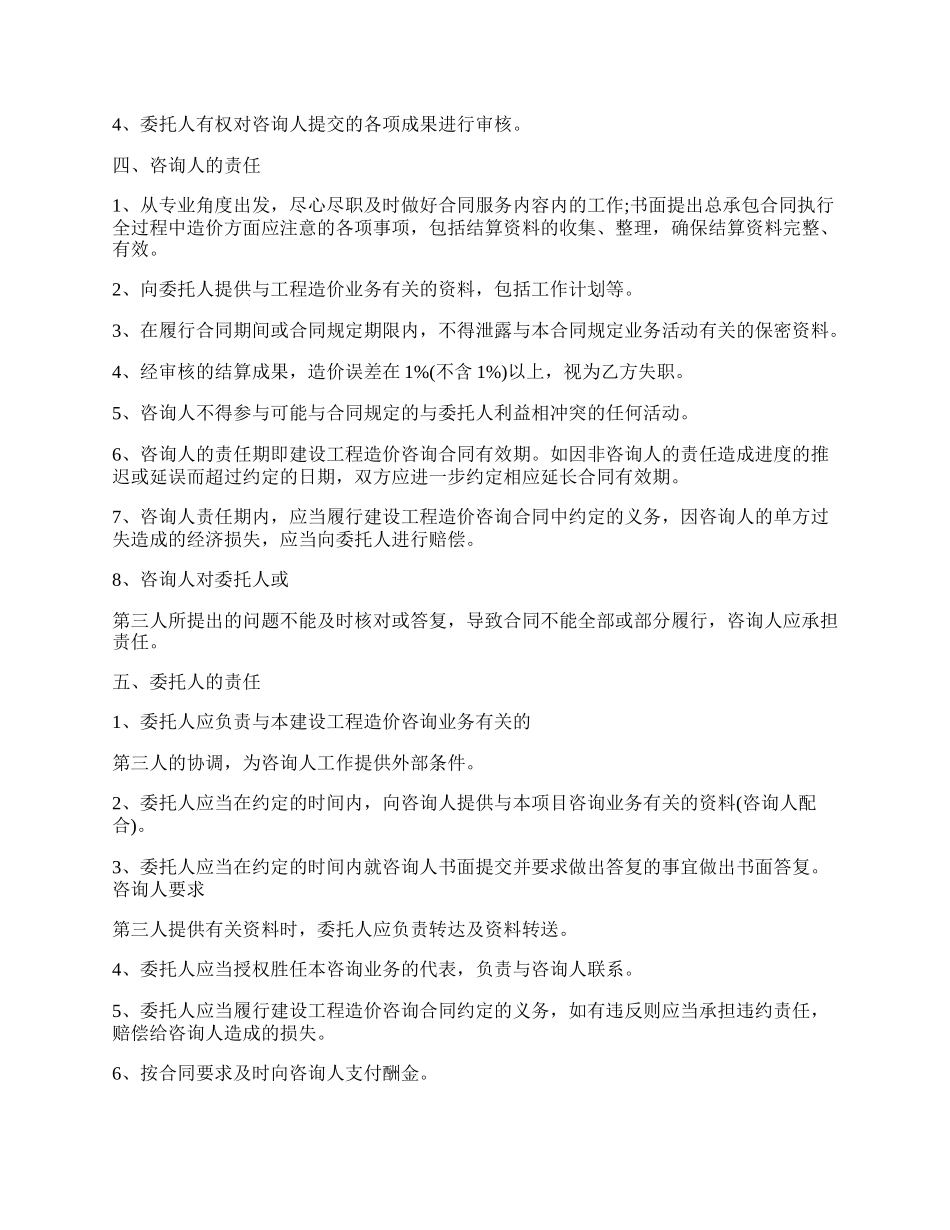 建筑工程咨询通用版合同.docx_第2页