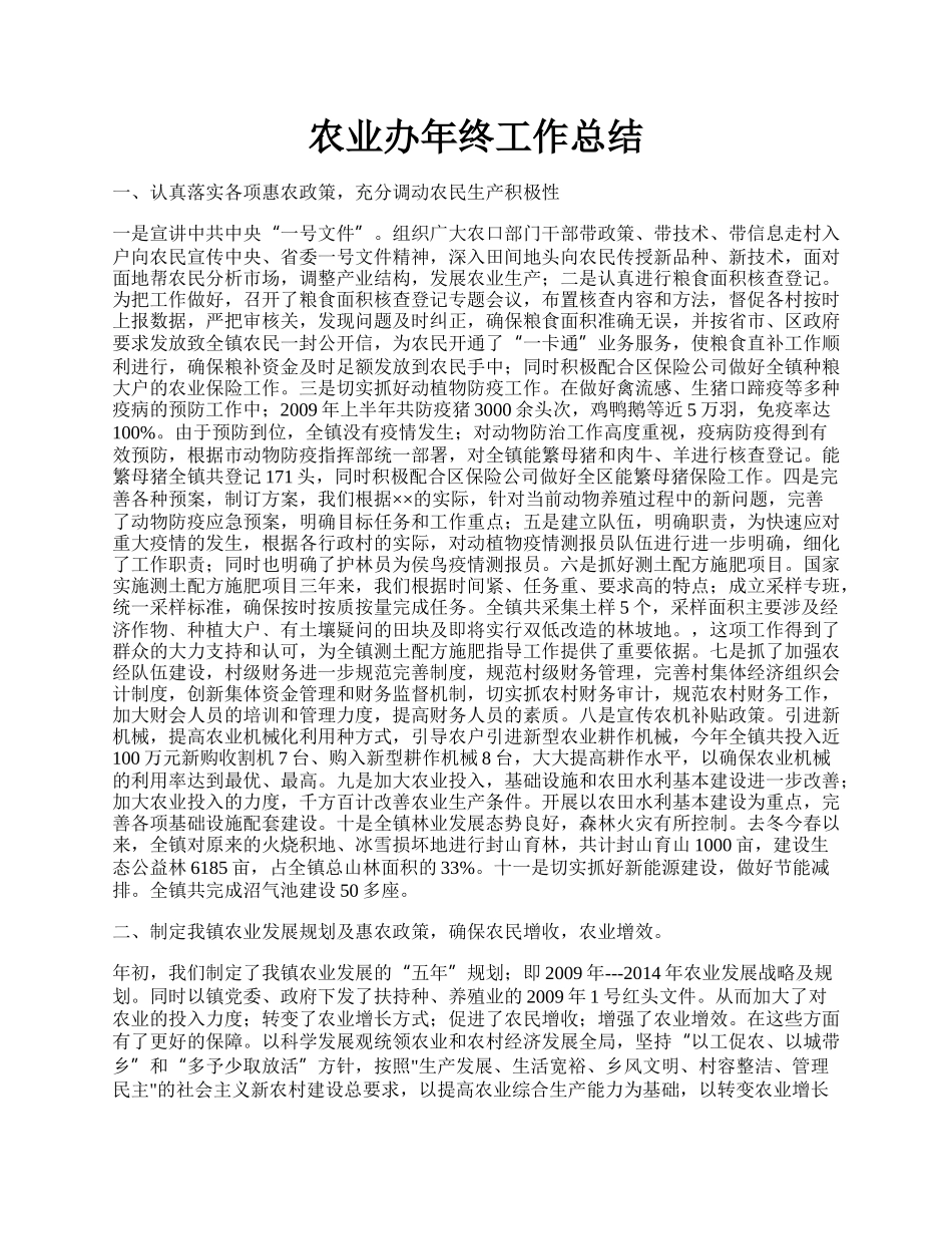 农业办年终工作总结.docx_第1页