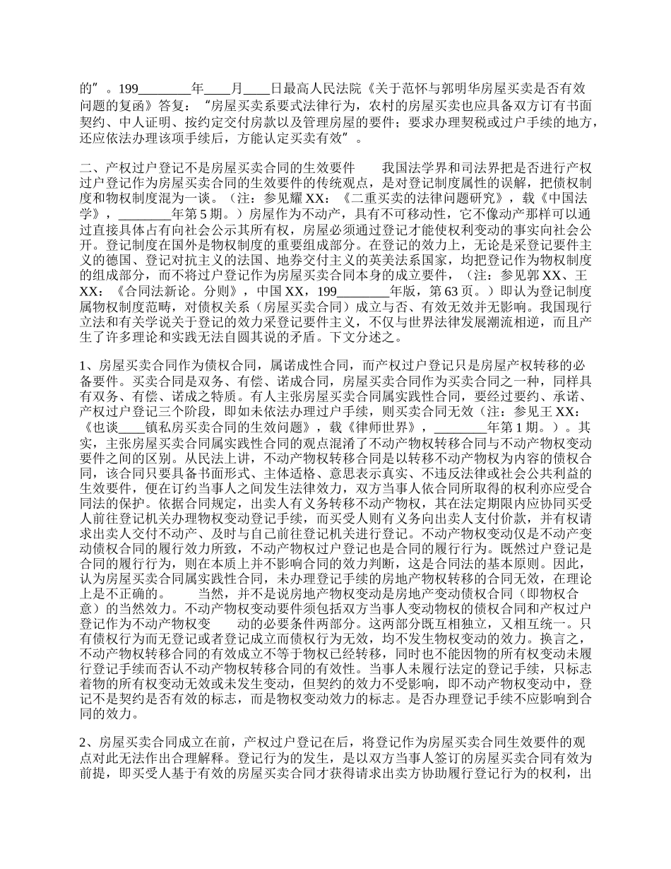 论房屋买卖合同的生效要件.docx_第2页