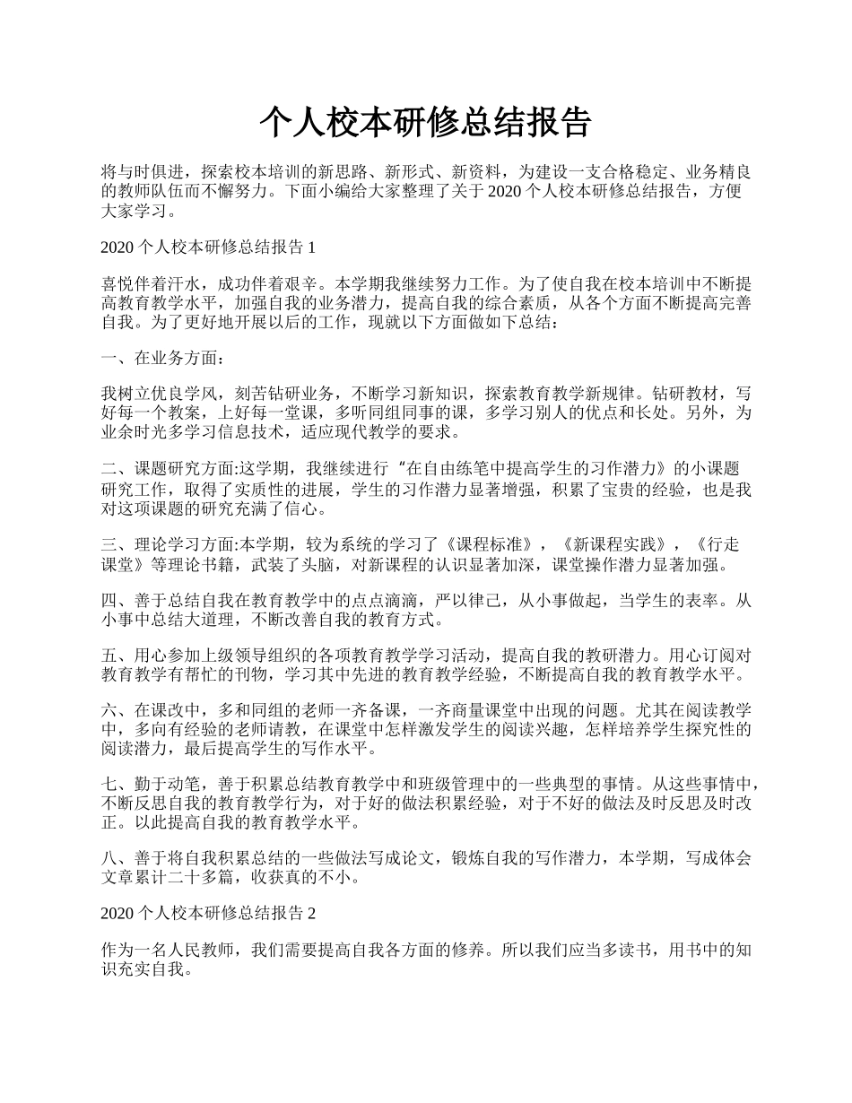 个人校本研修总结报告.docx_第1页