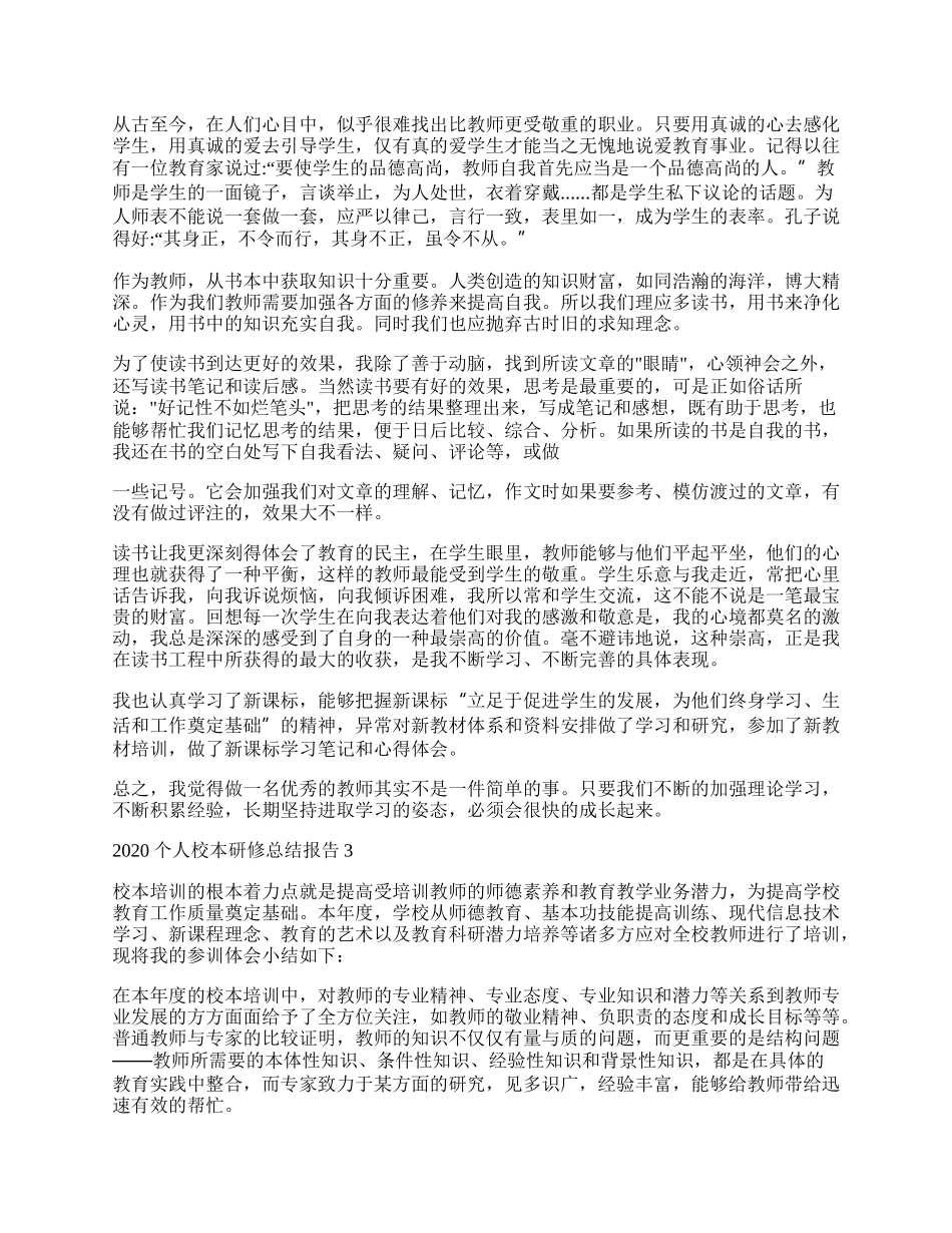 个人校本研修总结报告.docx_第2页