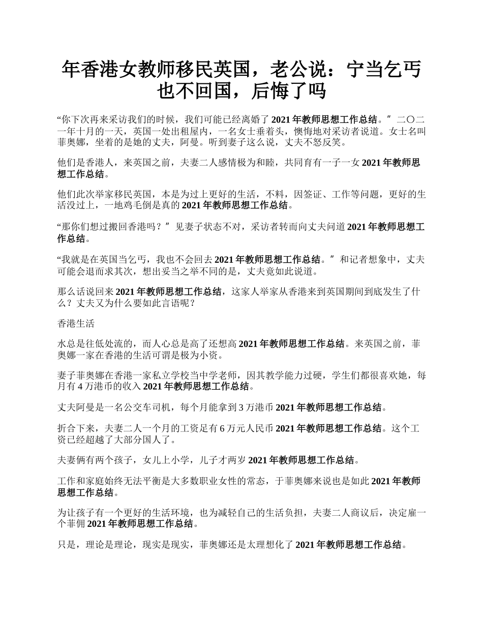 年香港女教师移民英国，老公说：宁当乞丐也不回国，后悔了吗.docx_第1页