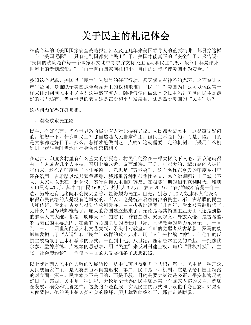 关于民主的札记体会.docx_第1页