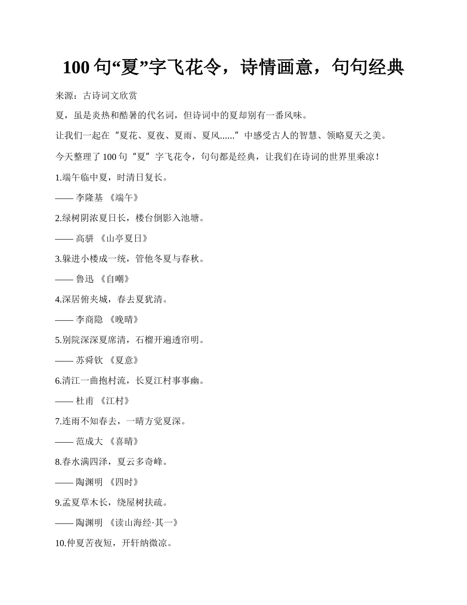 100句“夏”字飞花令，诗情画意，句句经典.docx_第1页