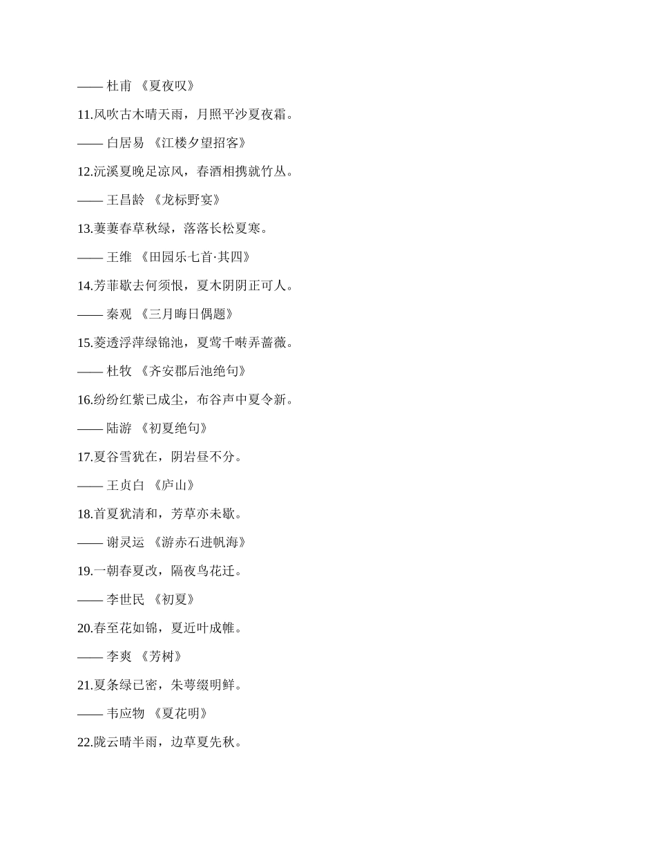 100句“夏”字飞花令，诗情画意，句句经典.docx_第2页