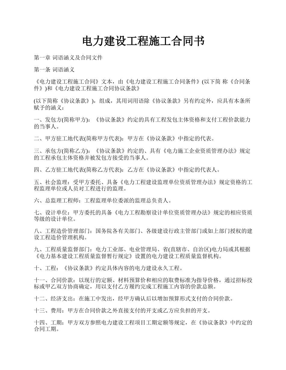 电力建设工程施工合同书.docx_第1页