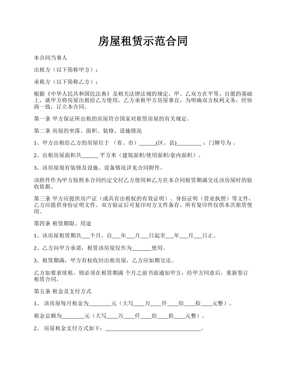 房屋租赁示范合同.docx_第1页