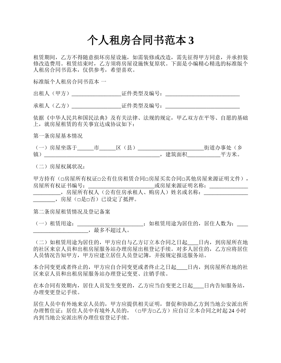 个人租房合同书范本3.docx_第1页