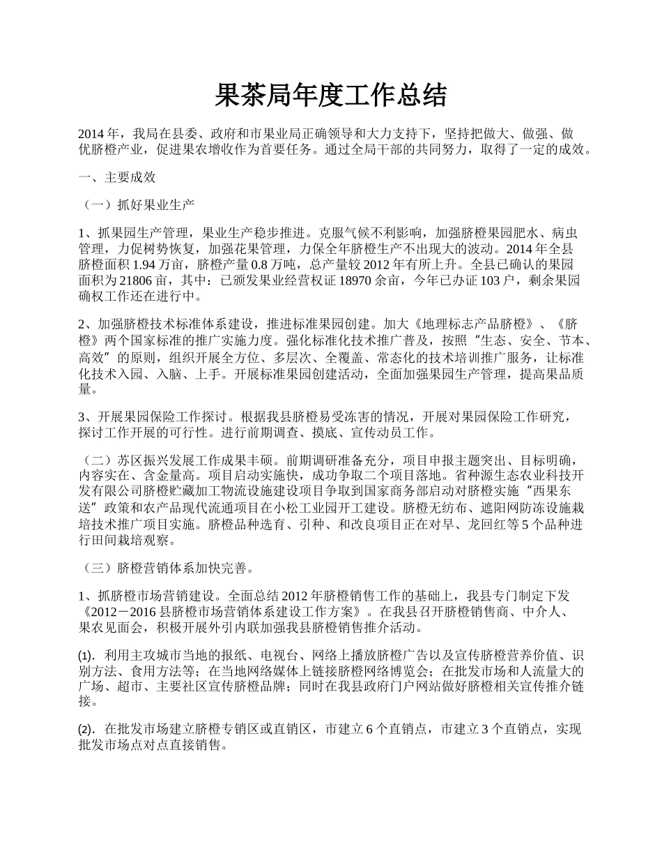 果茶局年度工作总结.docx_第1页