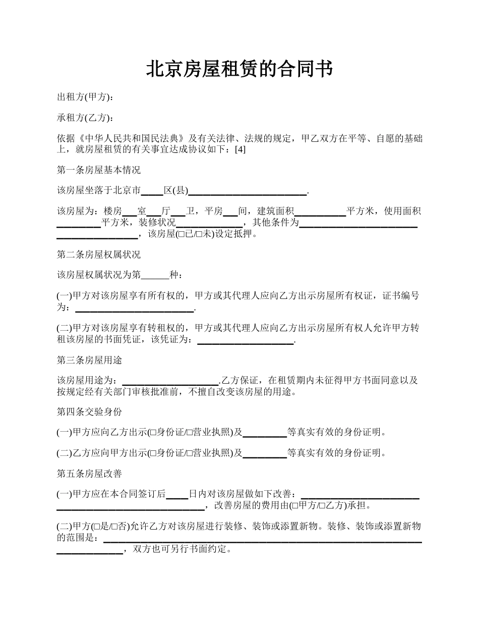 北京房屋租赁的合同书.docx_第1页