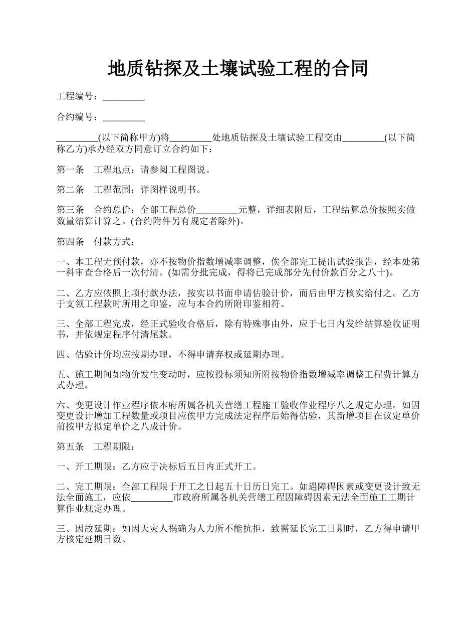 地质钻探及土壤试验工程的合同.docx_第1页