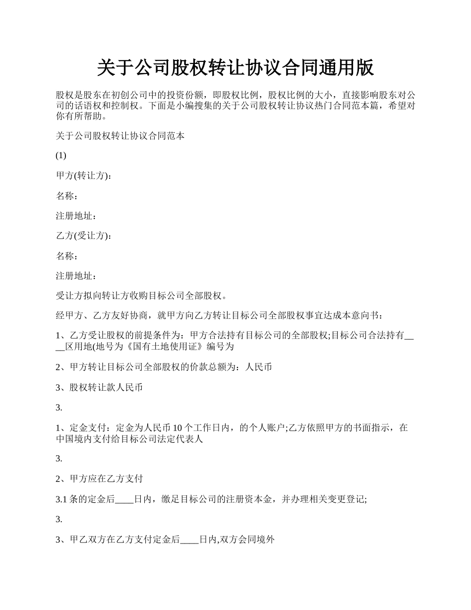 关于公司股权转让协议合同通用版.docx_第1页