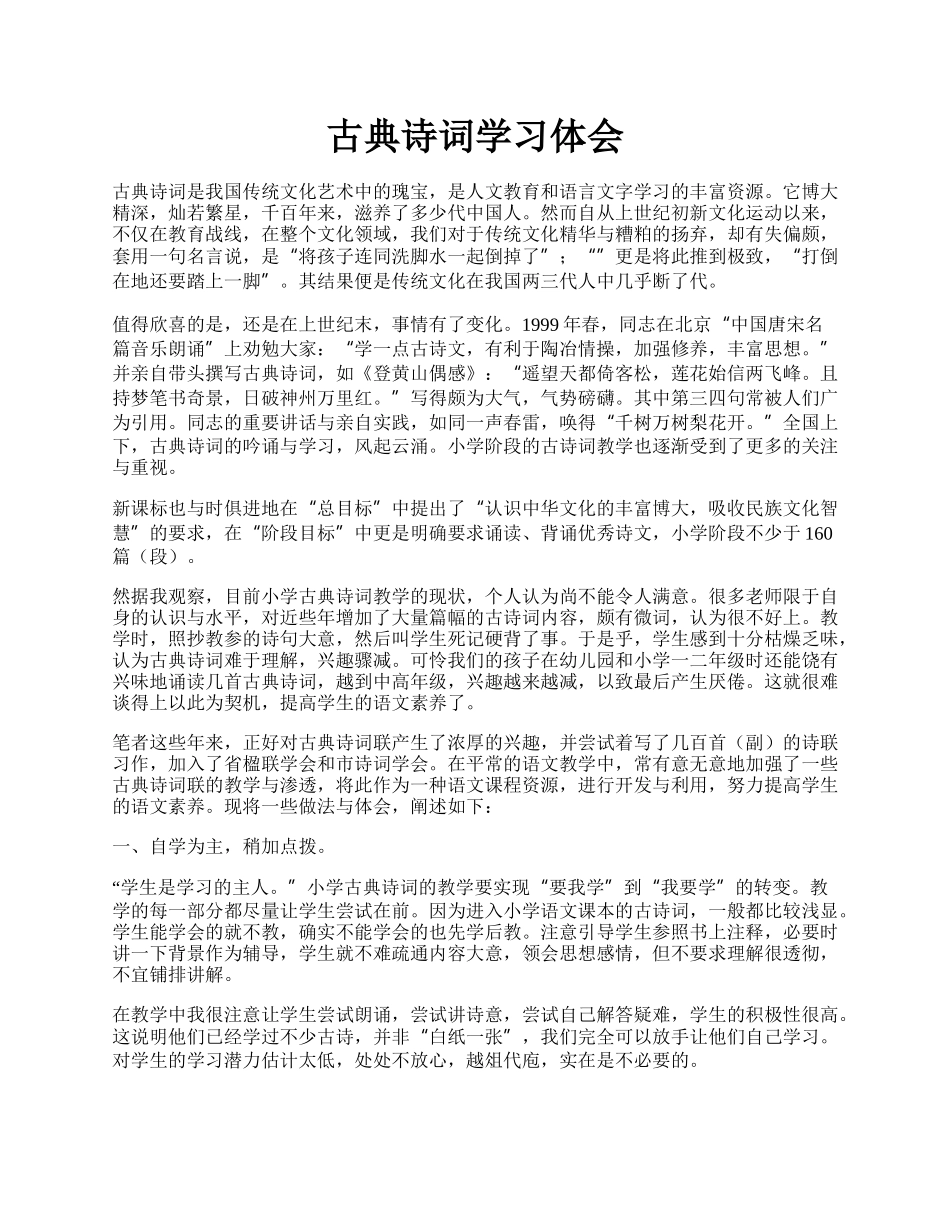 古典诗词学习体会.docx_第1页