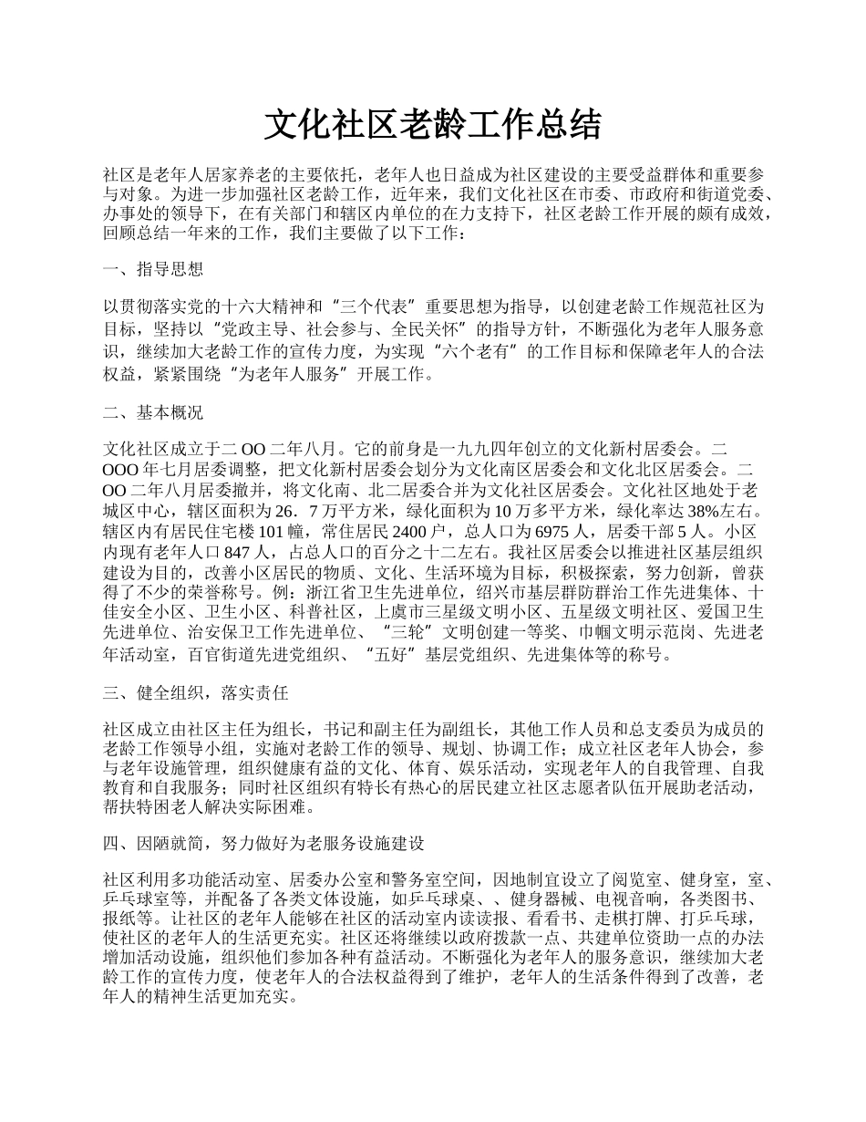 文化社区老龄工作总结.docx_第1页