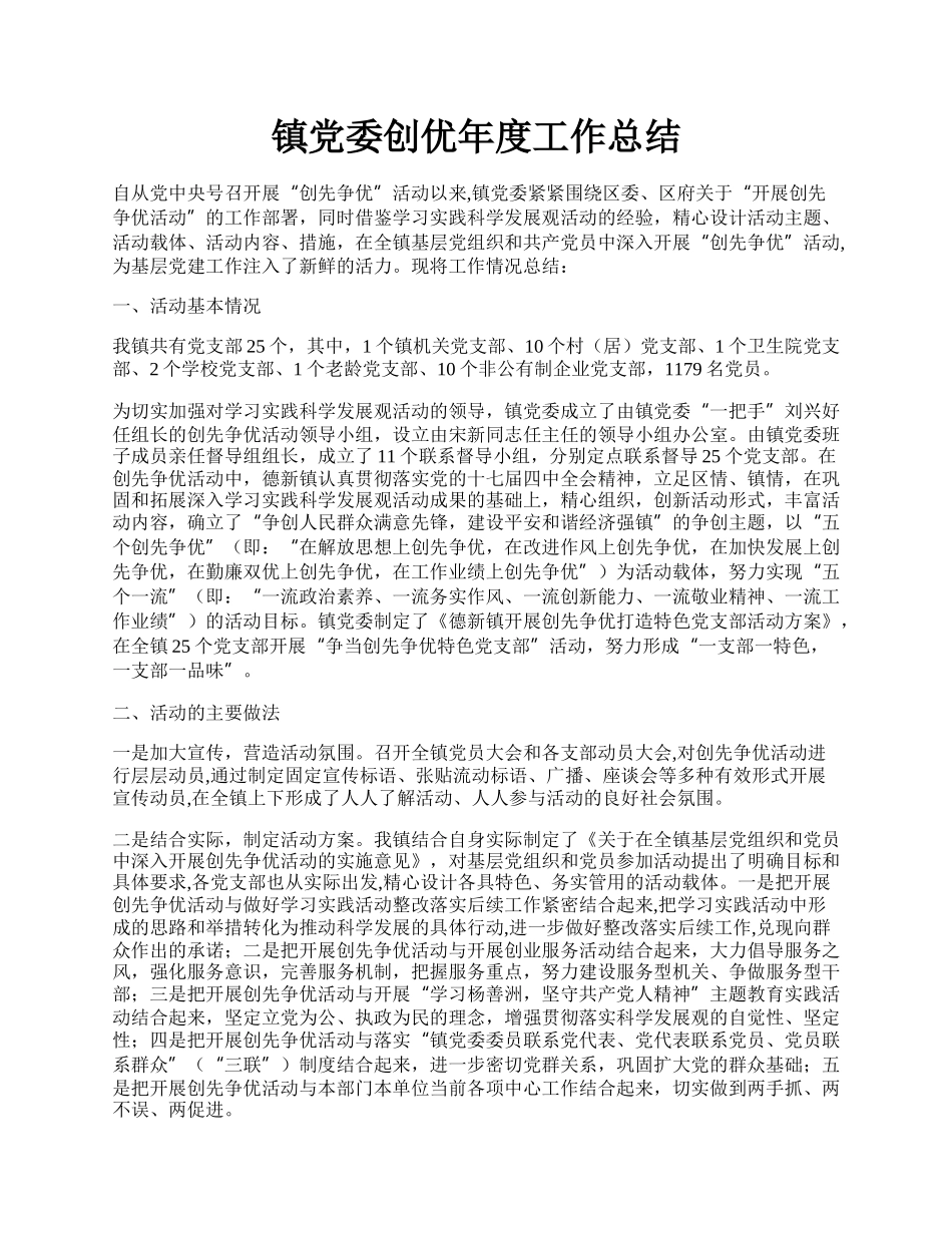 镇党委创优年度工作总结.docx_第1页