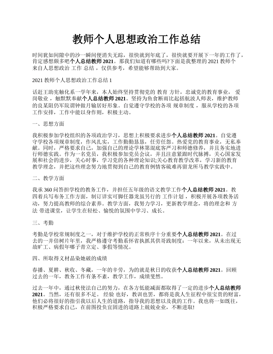 教师个人思想政治工作总结.docx_第1页