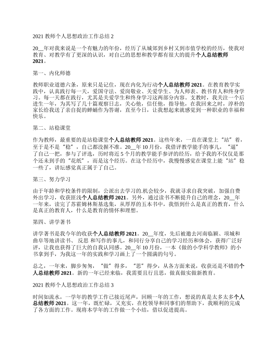 教师个人思想政治工作总结.docx_第2页