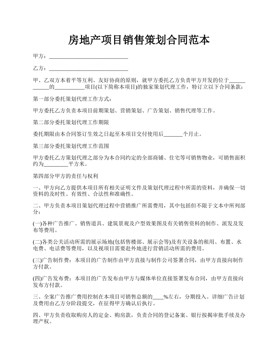 房地产项目销售策划合同范本.docx_第1页