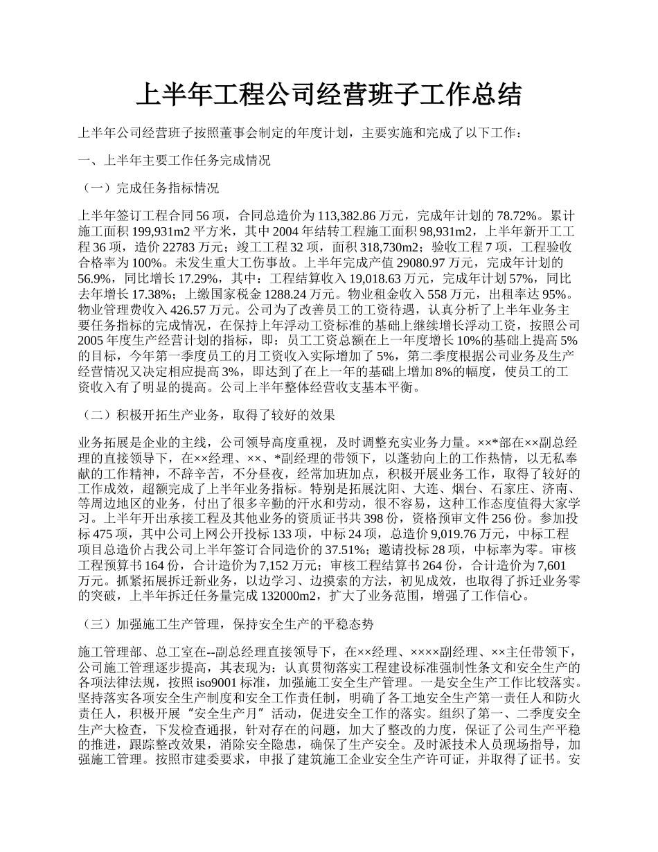 上半年工程公司经营班子工作总结.docx_第1页