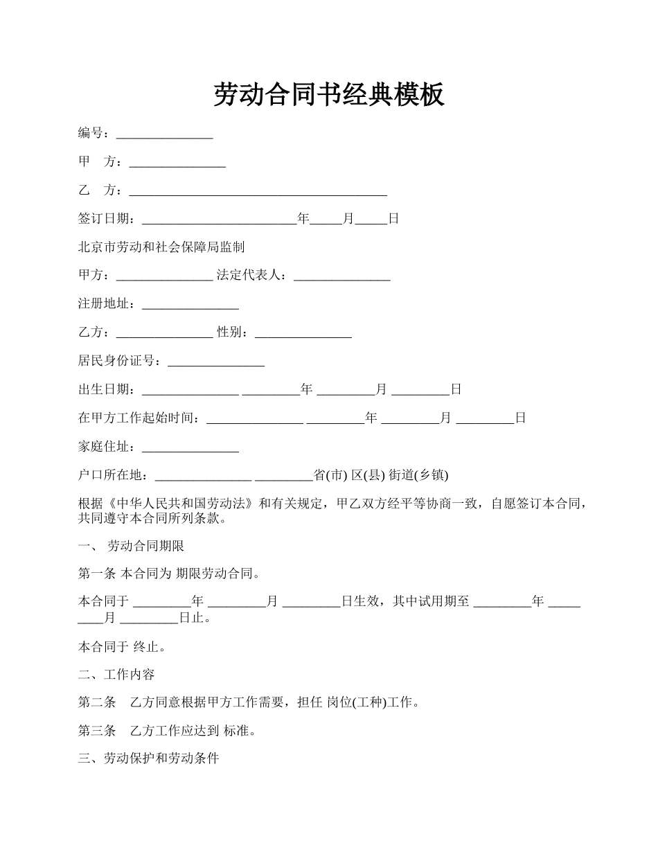 劳动合同书经典模板.docx_第1页