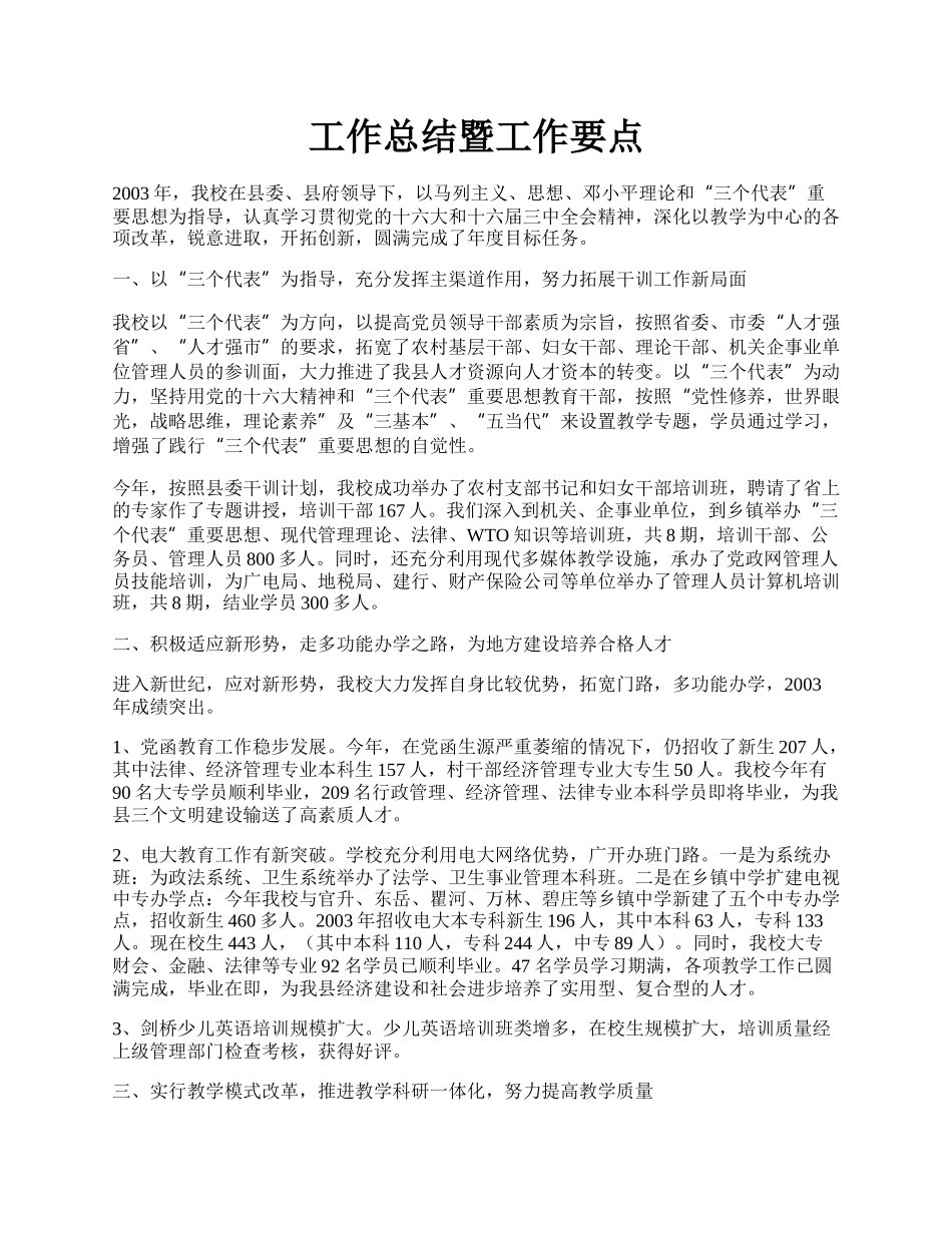 工作总结暨工作要点.docx_第1页