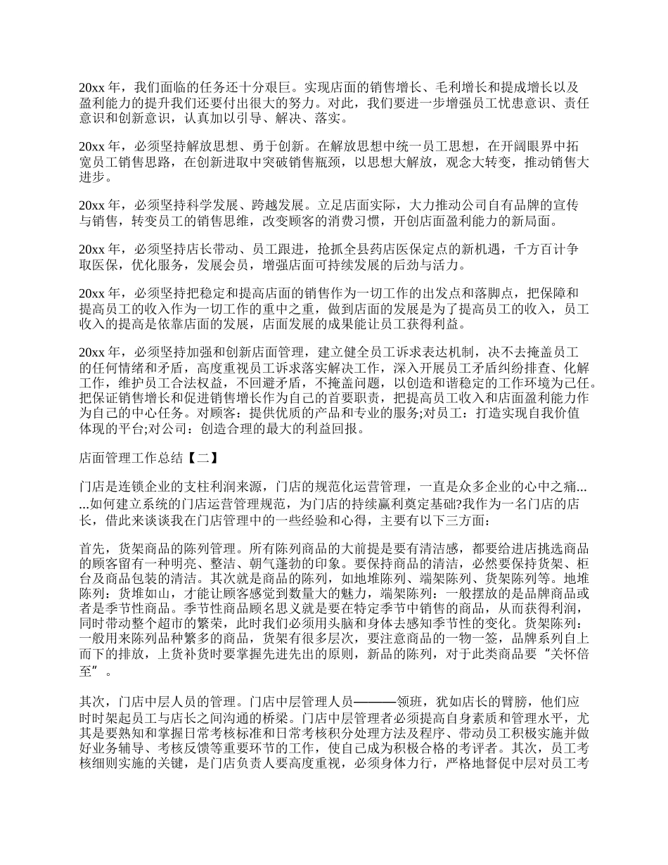 店面管理工作总结范文.docx_第2页