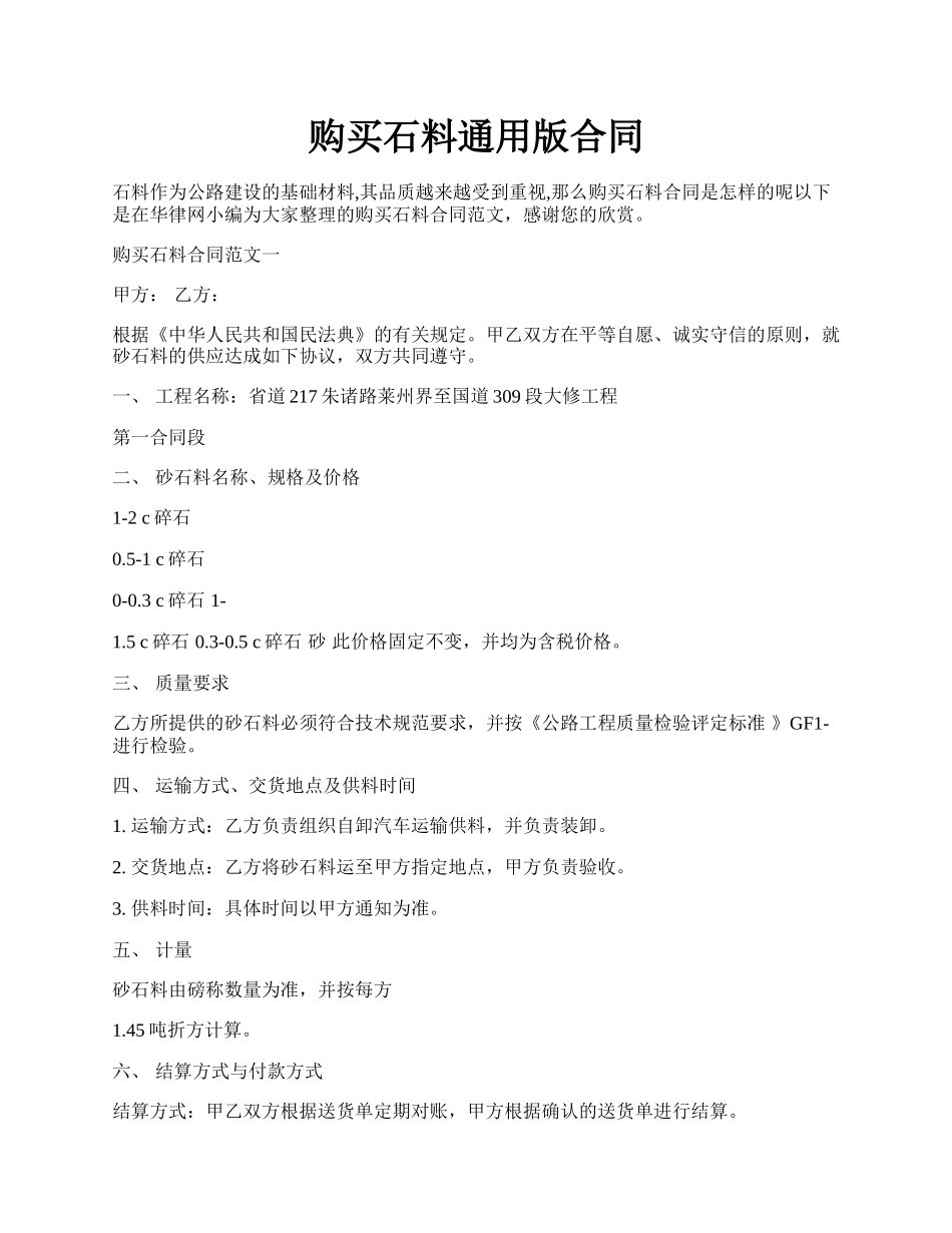 购买石料通用版合同.docx_第1页