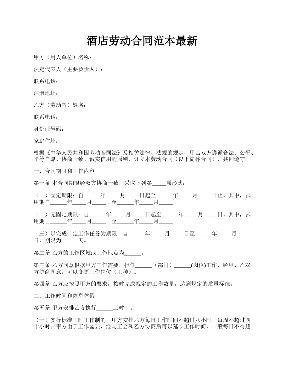 酒店劳动合同范本最新.docx_第1页