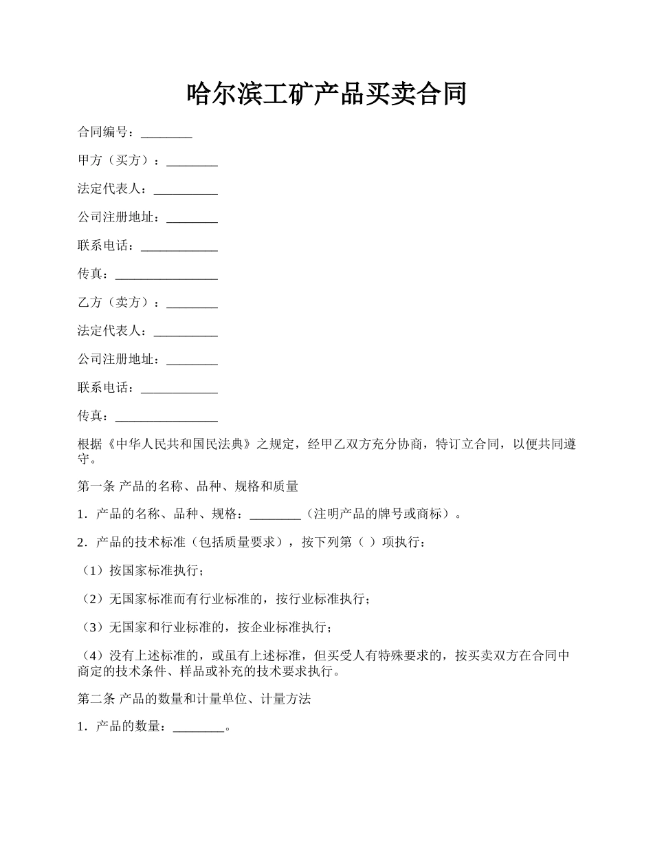 哈尔滨工矿产品买卖合同.docx_第1页