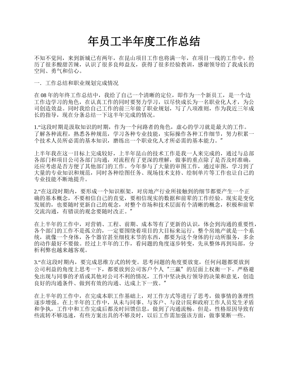 年员工半年度工作总结.docx_第1页