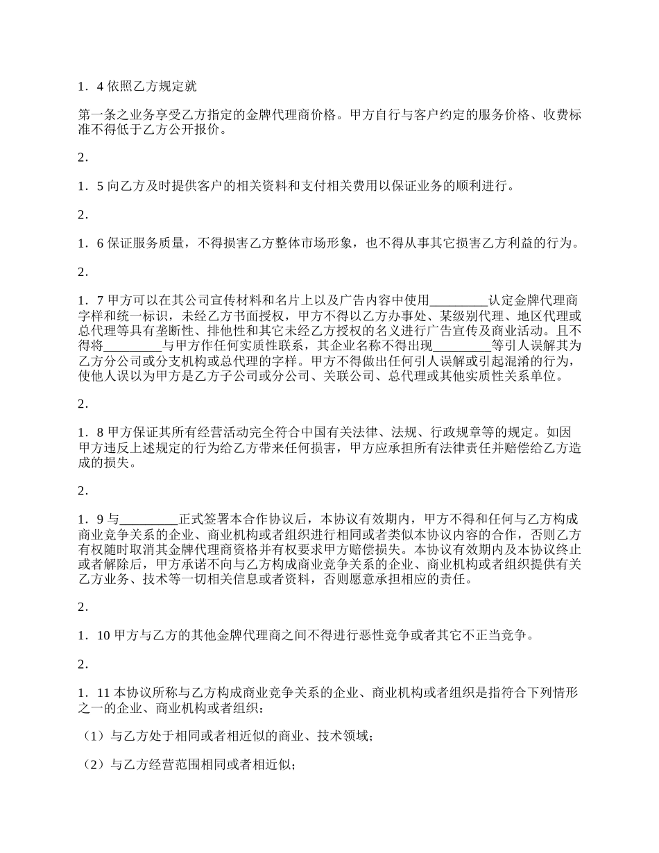 正规的地区代理合同样式.docx_第2页