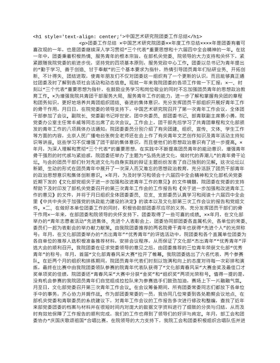 中国艺术研究院团委工作总结.docx_第1页