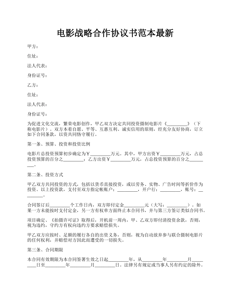 电影战略合作协议书范本最新.docx_第1页