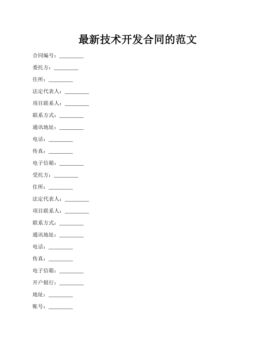 最新技术开发合同的范文.docx_第1页