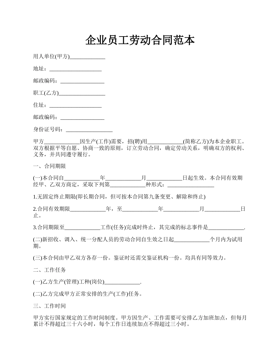 企业员工劳动合同范本.docx_第1页