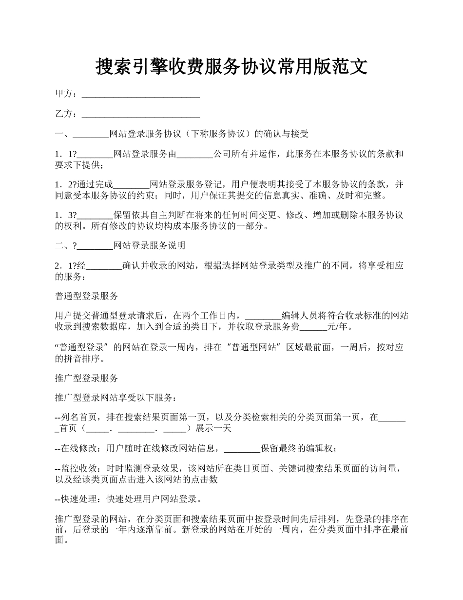 搜索引擎收费服务协议常用版范文.docx_第1页