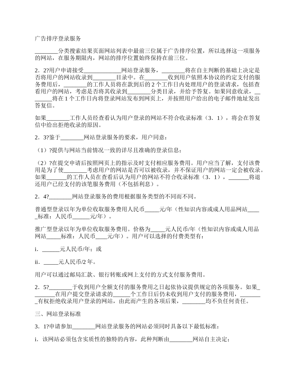 搜索引擎收费服务协议常用版范文.docx_第2页