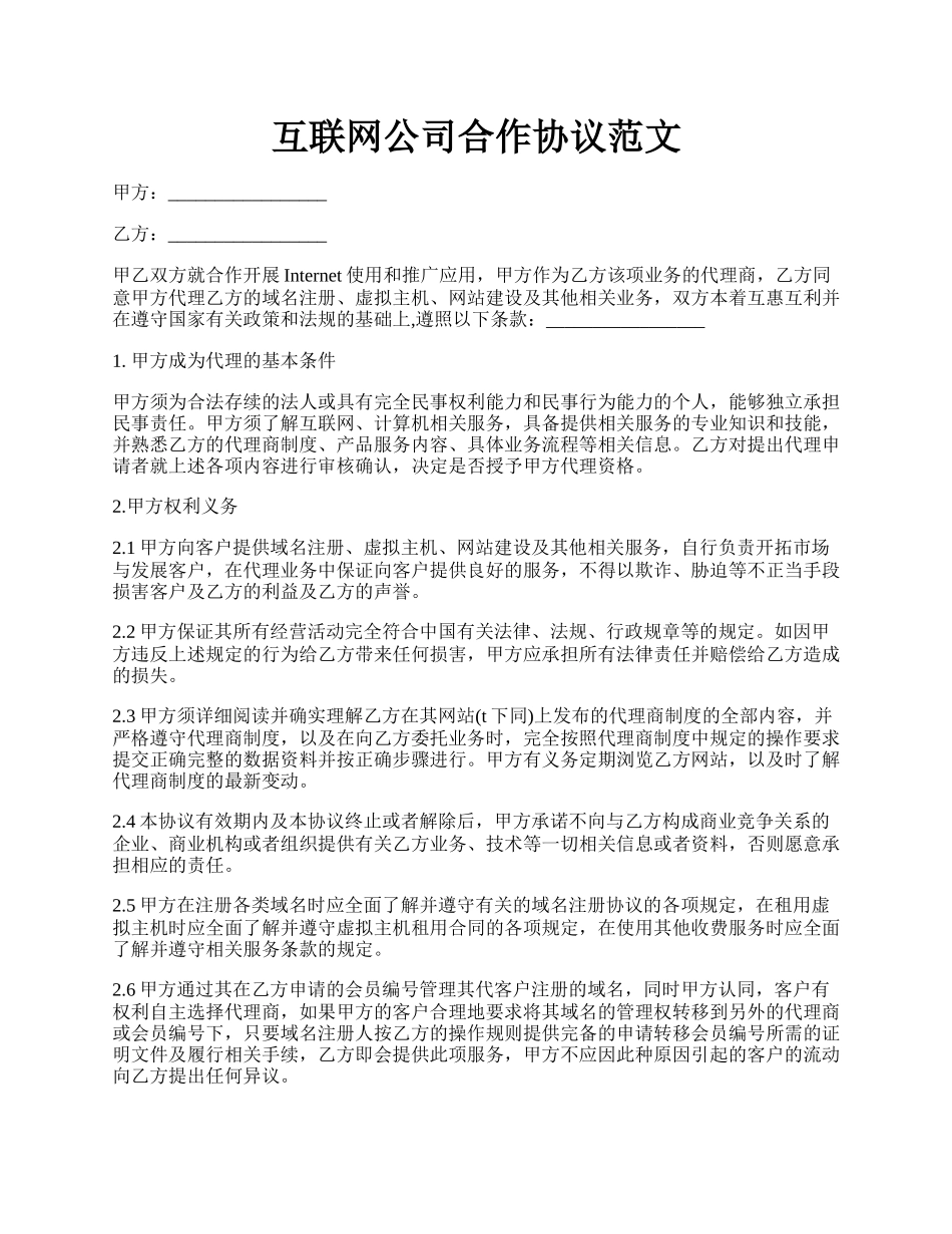 互联网公司合作协议范文.docx_第1页